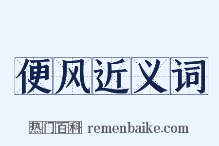 便风近义词是什么意思的图片